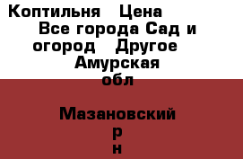 Коптильня › Цена ­ 4 650 - Все города Сад и огород » Другое   . Амурская обл.,Мазановский р-н